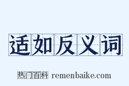 适如反义词是什么意思的图片